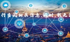 由于您提到的内容涉及到最新的法律法规及金融