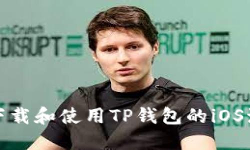 如何下载和使用TP钱包的iOS海外版