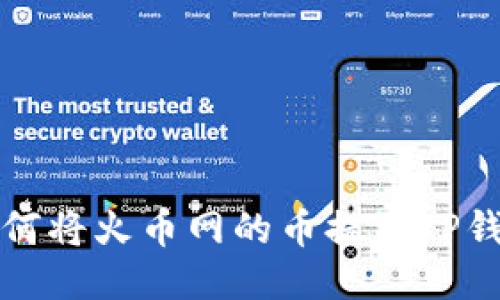 如何将火币网的币提到TP钱包