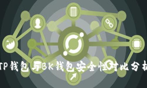 TP钱包与BK钱包安全性对比分析