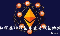 如何在TP钱包中查看钱包地址