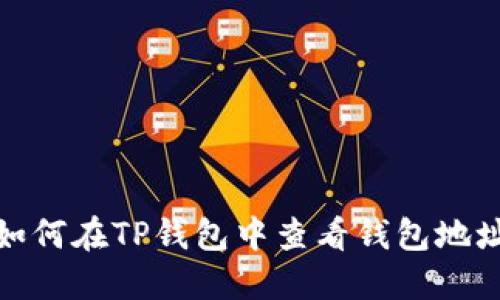 如何在TP钱包中查看钱包地址