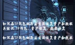 如何在TP钱包删除后重新恢复资产和数据关键词：