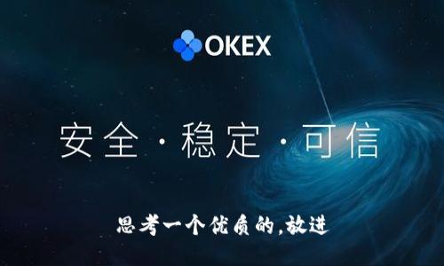 思考一个优质的，放进