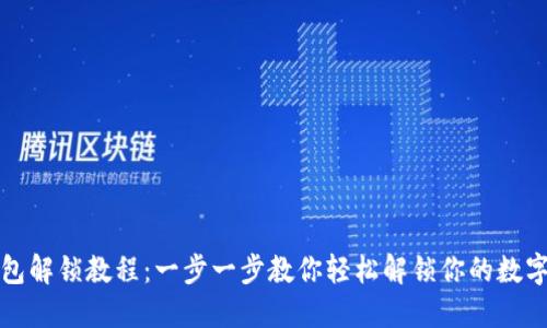 TP钱包解锁教程：一步一步教你轻松解锁你的数字钱包