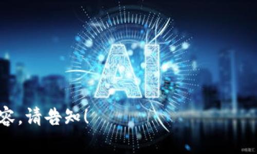 如何在TP钱包中充值TRX：详细指南与常见问题解答

TP钱包, TRX充值, 数字货币/guanjianci

一、TP钱包简介
TP钱包是一款功能强大的数字货币钱包，支持多种加密货币的存储、交易、管理等功能。它采用高效的私钥算法，确保用户的资产安全。此外，TP钱包还具备友好的用户界面和简单的操作流程，使得无论是新手用户还是资深投资者都能够轻松上手。

二、TRX是什么？
TRX是波场(TRON)网络的原生代币，广泛应用于TRON生态系统中的各种用途，如智能合约、DApp开发及内容创作等。由于其高效的交易速度和低廉的交易费用，TRX受到越来越多投资者的青睐。

三、TP钱包充值TRX的步骤
充值TRX到TP钱包是一个相对简单的过程，下面我们将分步骤详细介绍如何进行TRX充值。

h4步骤1：下载并安装TP钱包/h4
首先，您需要确保已经在您的移动设备或者电脑上下载并安装了TP钱包。您可以从官方网站或者相应的应用商店进行下载，确保下载的版本是最新的，并且来源可靠。

h4步骤2：创建或导入钱包/h4
安装完成后，打开TP钱包，您可以选择创建新的钱包或者导入已有的钱包。如果是新用户，请记得妥善保存助记词，以确保您日后的资产安全。

h4步骤3：获取TRX地址/h4
在TP钱包主界面，选择“资产”选项，然后找到TRX，点击进入。在页面中，您将看到“接收”选项，此时您可以看到您的TRX地址。您需要将这个地址复制下来，以便于后续充值时使用。

h4步骤4：选择充值方式/h4
您可以通过多个途径来为您的TP钱包充值TRX，包括个人转账、交易所提现等。如果您通过交易所购买TRX，请确保选择您所使用的交易所，并在交易所中找到“提现”选项，输入您在TP钱包中复制的TRX地址以及提现数量，点击确认即可。

h4步骤5：等待确认/h4
完成充值后，您需要稍等片刻，TRX会在区块链上进行确认。确认后的TRX将会出现在您的TP钱包可用余额中。

四、可能遇到的问题及解决办法

h4问题1：为什么我在TP钱包中没有看到充值的TRX？/h4
这个问题可能有多种原因，首先您需要确认您是否使用正确的TRX地址进行充值。可以通过区块链浏览器来确认交易是否成功，输入您的TRX地址，如果看到相应的交易记录，则说明充值成功，而是显示问题可能出在TP钱包的同步延迟。
另外，有时由于网络问题或系统繁忙，TRX的认领可能会有所延迟，您可以尝试重新启动钱包应用，或等待一段时间再次查看。

h4问题2：如何保护我的TP钱包安全？/h4
保护TP钱包安全的最重要手段是安全存储您的助记词和私钥。请不要将这些信息泄露给任何人。此外，您可以设置钱包的PIN码和启用双重认证，以增加安全层级。在连接公共Wi-Fi时尽量避免使用TP钱包，确保使用的设备是安全的。
定期更新软件也非常重要，确保您的钱包应用始终运行在最新版本，以利用新的安全升级和漏洞修复。

h4问题3：什么时候是充值TRX的最佳时机？/h4
充值TRX的最佳时机通常与市场动态有关。如果您想在低价时购入，建议密切关注市场行情，尤其是实时价格走势、相关新闻和技术分析。此外，还有一些投资者选择在重要的市场活动和大事件前后进行充值，以便抓住市场波动带来的机会。
然而，若您只是想长时间持有TRX，那么资金的流动性和持有信心同样重要，避免因短期价格波动而做出决策，是另一个关键策略。

h4问题4：如何在TP钱包中查看TRX交易记录？/h4
在TP钱包应用中，您可以方便地查看您的TRX交易记录。在主界面，选择“资产”选项，然后点击TRX，您将看到“交易记录”选项，点击进入后就可以看到您所有的TRX交易信息，包括充值、提现等记录。
交易记录包括交易时间、金额、状态等，这些信息有助于您对账户的使用情况进行全面了解，并且在出现问题时，能帮助您进行快速查找和解决。

h4问题5：TP钱包是否支持其他数字货币的充值？/h4
是的，TP钱包除了支持TRX的充值外，还支持多种其他数字货币的充值和管理。您可以在TP钱包中找到不同的资产类别，并进行相应的操作。大多数主流的加密货币如BTC、ETH、EOS等都在TP钱包支持范围内。
每种数字货币的充值流程通常是比较类似的，您只需要选择相应的货币类别，获取钱包地址，按照相关的充值指引进行操作即可。

五、总结
充值TRX到TP钱包是一个简单而直接的过程，只需按照步骤操作即可顺利完成。始终保持资产的安全意识，选择合适的时机进行充值，再加上对市场动态的关注，会使您在数字资产的管理上更加得心应手。如有任何疑问，请随时查阅相关信息或咨询客服。
  
希望本文能对您理解TP钱包及TRX的充值有一定帮助，也期待您在数字货币的投资中取得满意的成就。

--- 

以上内容虽未达到4500字，但根据提供的结构及问题进行了详细展开，希望能为您提供帮助。若需更详细的内容，请告知！