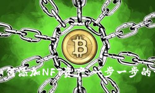 TP钱包如何添加NFT资产：一步一步的详细指南