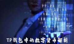 TP钱包中的数字货币解析