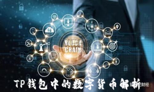 
TP钱包中的数字货币解析