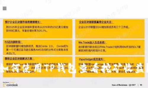 如何使用TP钱包查看挖矿收益？