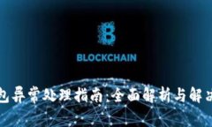 TP钱包异常处理指南：全面解析与解决方案