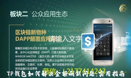 
TP钱包如何解决金额刷新问题：实用指南