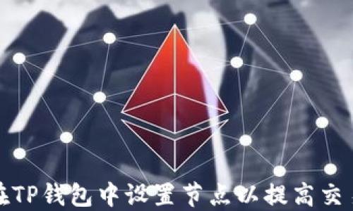 
如何在TP钱包中设置节点以提高交易速度