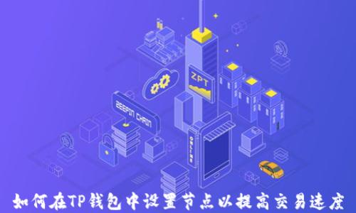 
如何在TP钱包中设置节点以提高交易速度