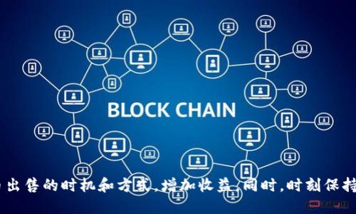    如何在TP钱包中出售代币  / 
 guanjianci  TP钱包, 代币出售, 数字资产  /guanjianci 

 引言 
 随着区块链技术的迅猛发展，数字货币和代币市场日益繁荣。TP钱包作为一款功能强大的数字资产管理工具，用户可以通过它进行代币的买卖、存储和转账等操作。本文将详细介绍如何在TP钱包中出售代币，并提供相关的注意事项和常见问题解答，帮助用户更好地理解和使用TP钱包。

 什么是TP钱包？ 
 TP钱包是一款多链数字资产钱包，支持范围广泛的主流公链和代币。它提供了一个安全、便捷的环境，用户可以管理自己的数字资产。TP钱包界面友好，无需繁杂的设置，让用户轻松上手。此外，TP钱包还具备去中心化交易功能，用户可直接在钱包中进行代币的交易，这为用户提供了极大的便利。

 如何在TP钱包中出售代币？ 
 在TP钱包中出售代币的步骤如下：

h4 第一步：打开TP钱包 /h4
 首先，在手机中打开TP钱包应用，确保你已经成功注册账户并完成了身份验证。登录之后，你将会看到你的数字资产总览，包括各类代币的余额。

h4 第二步：选择要出售的代币 /h4
 在数字资产总览页面，选择你想要出售的代币。在代币列表中，找到并点击该代币，以进入该代币的详细页面。

h4 第三步：选择交易方式 /h4
 在代币的详细页面，通常会有“交易”或“出售”的选项。选择出售选项后，系统通常会提供去中心化交易所（DEX）的功能，用户可以在这里进行代币的出售。选择合适的交易对，例如将USDT换成ETH。

h4 第四步：设置出售价格与数量 /h4
 在出售页面，你需要输入你打算出售的代币数量，以及你期望的出售价格（如果是限价单）或直接选择市场价格（市场单）。确保你输入的数量和价格合理，符合当前市场行情。

h4 第五步：确认交易 /h4
 在确认页面，你将看到交易的详细信息，包括费用、预期收入等。在确认无误后，点击“确认交易”按钮，系统会提示你输入交易密码或使用面部识别进行确认。

h4 第六步：查看交易状态 /h4
 成功出售代币后，你可以在“交易记录”中查看此次交易的状态。通常情况下，交易会在短时间内完成，但有时根据网络拥堵情况可能会有所延迟。

 出售代币的注意事项 
 在出售代币时，有几个重要的注意事项需要牢记：
ul
li了解市场价格和交易手续费：务必在交易前了解目标代币的市场行情和流动性，确保你的交易不会遭受重大滑点损失。此外，注意各类手续费。/li
li选择合适的交易时机和策略：市场波动较大时，合理选择出售时间，可以减少损失并获得更好的利润。/li
li确保钱包安全：定期更新TP钱包，使用强密码与二次验证，加大账户安全性。/li
li保持对市场信息的敏感性：密切关注代币及整体市场的动向，及时调整交易策略。/li
li了解相关法规风险：针对不同国家和地区的法规，确保你的交易行为的合法性。/li
/ul

 可能相关的问题解答 

h4 问题一：TP钱包的安全性如何？ /h4
 TP钱包的安全性是用户非常关注的问题。首先，TP钱包采用了先进的加密技术，保障用户的私钥和资产安全。私钥只存储在用户本地设备中，避免了中心化服务对用户资产的风险。此外，TP钱包还支持多重身份验证功能，用户可以通过指纹、面容识别或密码等多种方式进行身份验证。
 然而，安全并不仅仅依靠软件的构建，用户的安全意识也至关重要。用户应定期备份钱包，并确保钱包不与网络不安全的环境连接。用户还需谨慎处理私钥和助记词，切勿向任何人泄露。

h4 问题二：如何避免交易滑点？ /h4
 交易滑点是指在市场交易中，实际成交价格与预期成交价格之间的差距。这种情况通常在市场波动较大或流动性不足时发生。为降低滑点风险，用户可以采取以下措施：
ul
li设置限价单：在出售代币时，用户可以设置限价单，以确保只在自己愿意接受的价格进行交易。/li
li选择流动性较高的交易对：在进行交易时，尽可能选择流通性较强的交易对，这样可以减少价格变动的影响。/li
li关注市场动态：实时观察市场行情和其他用户的交易行为，适时调整自己的交易策略。/li
/ul
 通过这些方法，用户可以有效降低滑点对交易成本的影响，确保交易顺利进行。

h4 问题三：如何处理TP钱包中的代币到账延迟？ /h4
 代币到账延迟是用户常常会遇到的问题，通常由于网络拥堵、交易费用不足或是区块链本身的延迟等原因造成。解决这一问题，用户可以采取以下步骤：
ul
li检查交易状态：用户应登录TP钱包，查看交易记录，检查其状态是否为“已完成”。/li
li确认交易费用：如果交易费用不足，可能导致交易在网络中长时间无响应。此时，可以重新设定较高的交易费用进行尝试。/li
li等待：在网络拥堵时，用户需要耐心等待，最终交易会在网络恢复后被确认。/li
li联系客服：如果选择的代币非热门代币且长时间未到账，建议联系TP钱包客服了解具体情况。/li
/ul
 这些方法能帮助用户最大程度上解决到账延迟的问题。

h4 问题四：代币为什么会贬值，如何减少损失？ /h4
 代币贬值的原因多种多样，包括市场供需变化、项目基本面恶化、投资者情绪波动等。在面对此类风险时，用户可以采取以下行动：
ul
li多元化投资：为了防范风险，用户可以在投资组合中适当增加其他代币或资产，避免将所有资金押注在一两种代币上。/li
li设定止损策略：用户在投资时，可以提前设定好止损点，当代币价格跌至此点时，立刻执行卖出操作，以减少损失。/li
li及时跟踪市场动态：保持对项目方动态、竞争对手变化及市场环境变化的敏感度，及时调整入场与退出时机。/li
/ul
 随时把握市场风向，合理布局，可以有效减少潜在损失。

h4 问题五：TP钱包支持哪些代币交易？ /h4
 TP钱包支持多种主流代币和资产的交易，用户在使用时可以看到详细的代币列表，具体支持的资产还在不断更新中。常见的支持代币包括：
ul
li以太坊（ETH）及其所有ERC20代币；/li
li比特币（BTC）；/li
li莱特币（LTC）；/li
liTRC20代币；/li
li波场（TRON）上的各类代币等。/li
/ul
 此外，TP钱包也逐渐支持一些新兴的代币和项目。用户可以在官方渠道随时了解最新的支持代币以及交易对情况。

 结语 
 在数字资产交易的过程中，掌握使用TP钱包出售代币的技巧至关重要。用户可以根据自己的需求及市场行情，合理选择代币出售的时机和方式，增加收益。同时，时刻保持对市场动态的关注，加强安全意识，将是每个用户在这个市场中稳定获利的一大保障。