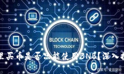 在TP钱包里买币是否只能使用BNB？深入探讨与解析