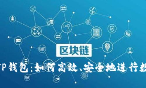 : 深入解析TP钱包：如何高效、安全地进行数字资产转账