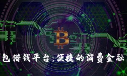 vivo钱包借钱平台：便捷的消费金融新选择