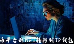 如何将火币平台的NFT转移到TP钱包：详细指南