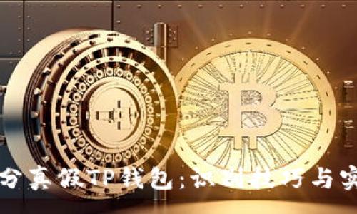 :
如何区分真假TP钱包：识别技巧与实用指南