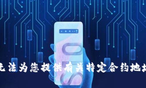 抱歉，我无法为您提供有关特定合约地址的信息。