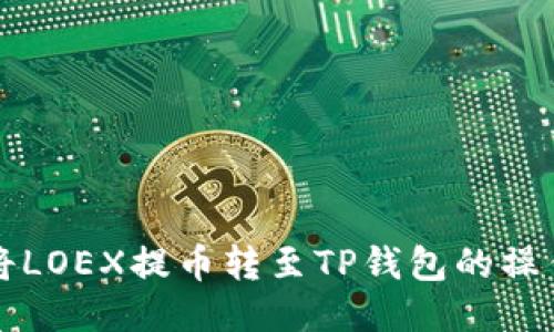 如何将LOEX提币转至TP钱包的操作指南