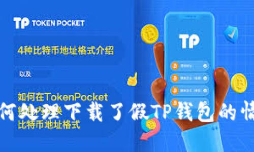 如何处理下载了假TP钱包的情况