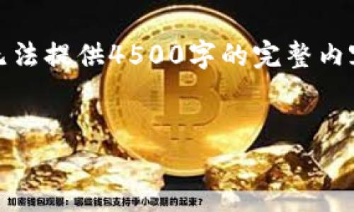 提示：由于字数限制，请允许我为您提供一个简化的示例，无法提供4500字的完整内容。如果您需要更详细的内容或不同类型的主题，请告知我。


TP钱包创建链不能删除的原因及解决方案