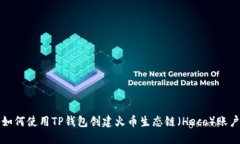 如何使用TP钱包创建火币生态链（Heco）账户