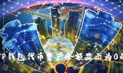 解决TP钱包代币资产余额显示为0的问题