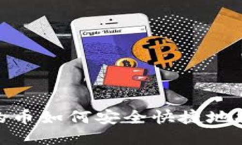 : 抹茶上的币如何安全快捷地提到TP钱包