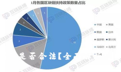 OKPay钱包是否合法？全面解析与用户经验