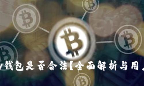 OKPay钱包是否合法？全面解析与用户经验