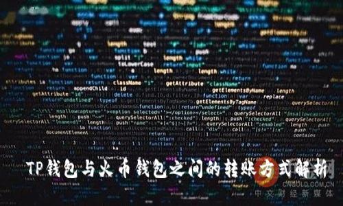 TP钱包与火币钱包之间的转账方式解析
