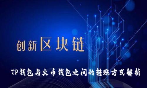  TP钱包与火币钱包之间的转账方式解析