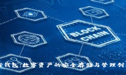 TP钱包：数字资产的安全存储与管理创新