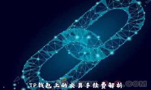 
TP钱包上的交易手续费解析