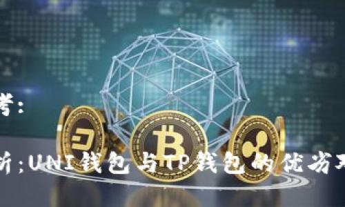 思考:

分析：UNI钱包与TP钱包的优劣对比