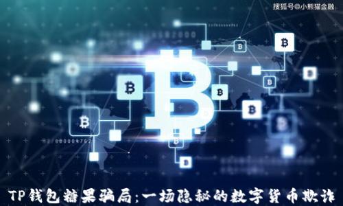 
TP钱包糖果骗局：一场隐秘的数字货币欺诈