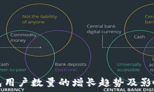  
Tp钱包用户数量的增长趋势及影响分析
