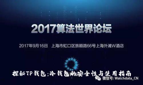 探秘TP钱包：冷钱包的安全性与使用指南