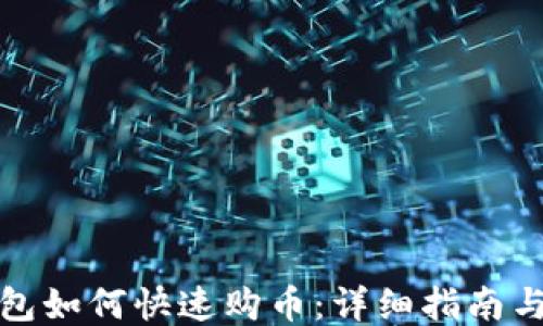 
TP钱包如何快速购币：详细指南与技巧