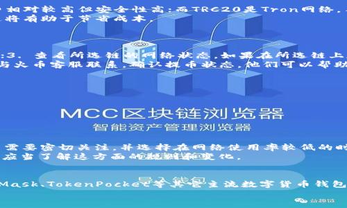 如何将HT提币到TP钱包？选择正确的链与步骤详解  
关键词：HT提币, TP钱包, 区块链

一、引言
随着数字货币的普及，越来越多的投资者开始参与到加密货币交易中。HT是火币交易所的原生代币，而TP钱包则是一个多链支持的数字钱包。将HT提币到TP钱包的过程需要关注链的选择以及相关步骤的合规性。本文将详细介绍如何将HT提币到TP钱包，包括选择正确的链、步骤详解、常见问题等，以帮助用户顺利完成提币操作。

二、了解HT和TP钱包
HT（Huobi Token）是火币交易平台发行的通证，用户可用于降低交易手续费、参与活动以及其它多种功能。TP钱包是一个多支持多种区块链资产的钱包，用户可以在此安全存储和管理各类加密货币。
要将HT提币到TP钱包，首先需要确认TP钱包支持的链。一般情况下，HT可以通过Ethereum (ETH)、Tron (TRC20)等链进行提币。用户一定要选择与TP钱包相兼容的区块链网络，以确保提币成功。

三、选择正确的链
在提币HT时，链的选择至关重要。不同的链可能涉及不同的手续费和转账时间。
1. **Ethereum (ERC20)**: 这是HT的基础链，适合小额提币，但手续费相对较高，且转账时间可能较长。
2. **Tron (TRC20)**: 这是一个低成本的链，适合大量提币。手续费低、转账速度快，是更为推荐的选择。大多数用户在提币HT时会选择TRC20来降低成本。
用户在选择链时，应根据自己的需求和实际情况综合考虑。如果是小额提币且急需到账，可以选择ERC20；如果是大额提币，TRC20会更加划算。

四、提币的步骤详解
提币操作通常包括以下步骤：
1. **登录火币账户**: 首先，用户需要登录自己的火币账户。确保账户有足够的HT余额，并且完成了KYC身份验证。
2. **进入资产管理页面**: 在登录后，访问资产管理页面，找到“提币”选项。
3. **选择HT并输入数量**: 选择HT代币，然后输入要提币的数量。确保这一数量在自己的余额之内。
4. **选择链类型**: 根据之前的选择，选择ERC20或TRC20链。务必确保所选链与TP钱包兼容。
5. **填写TP钱包地址**: 打开TP钱包，获取HT的接收地址。将该地址复制到火币提币页面，确保地址无误。
6. **确认提币信息**: 核对提币数量、链类型及地址后，点击确认提币。系统可能会要求进行二次验证，加强账户安全。
7. **完成提币**: 提币成功后，用户会收到相应的提示信息。注意查收TP钱包的余额，确认币是否到账。

五、提币后注意事项
提币完成后，用户应注意以下事项，以避免资产损失：
1. **保持钱包安全**: 确保TP钱包的私钥和助记词等信息安全，不要泄露给任何人。
2. **注意网络状态**: 关注所选网络的状态，可能会影响转账速度及到账时间。
3. **定期检查交易记录**: 定期在TP钱包内查看交易记录，确保所有转账均已按时到账。

六、相关问题解答
在提币HT到TP钱包的过程中，用户可能会遇到一些常见问题，以下是5个相关问题及解答。

问题一：提币时如何选择合适的链？
选择合适的链至关重要，尤其是当涉及不同的转账费用和时间时。以HT为例，用户可以选择ERC20或TRC20。ERC20是以太坊网络的链，手续费相对较高但安全性高；而TRC20是Tron网络，手续费低且转账快速。用户需要考虑自己的需求与经济情况。
如果用户提币的数量较小且急需到账，ERC20可能是更快的选择，但需承担更多的手续费。如果提币数量较大且敢于等待，可以选择TRC20，这将有助于节省成本。
此外，用户还需要考虑TP钱包是否支持该链。毕竟，选择不兼容的链可能导致转账失败或资产丢失。

问题二：提币后未到账怎么办？
如果在提币后未收到资金，用户首先需要确认以下几点：1. 查看提币记录，确认该笔提币是否在火币上成功；2. 检查TP钱包的地址是否正确；3. 查看所选链的网络状态。如果在所选链上存在堵塞情况，转账可能会延迟。用户可以选择在相关区块链浏览器上查询交易状态。
如果交易成功但资金未到账，建议联系TP钱包的客服。提供必要的交易信息，包括交易哈希（TXID）以便他们追踪和解决问题。同时，也要及时与火币客服联系，确认提币状态。他们可以帮助进一步查找资金。

问题三：如何确保交易的安全性？
在进行数字货币交易时，安全性是用户最关心的问题之一。用户可以通过以下几种方式增强安全保障：
1. **使用两步验证**: 开启两步验证可以在每次操作时提供额外的安全层次，确保只有经过验证的用户可以进行提币操作。
2. **确认地址**: 在填写TP钱包地址时，务必三次核对，确保无误。可以复制粘贴确保精确输入。
3. **关注交易时段**: 不要在信息敏感时期进行大额交易。如果遇到网络拥堵或操作异常，建议暂停交易，等待确认后再进行。

问题四：转账费用是如何计算的？
转账费用主要根据所选择的链和网络状态计算。例如，在Ethereum链上进行提币，费用主要由网络的实时情况决定，这类费用波动较大。用户需要密切关注，并选择在网络使用率较低的时段进行提币，以减轻费用负担。与此同时，TRC20的费用相对固定，通常会低于Ethereum，适合长远的资金操作。
在火币提币页面，用户会提前看到所需的费用，并有机会在提交操作之前确认这一数字。不同平台和链也可能会有不同的费用结构，在操作前应当了解这方面的规则和变化。

问题五：我可以提币到其他钱包吗？
当然可以，用户可以将HT提币到任何支持该代币的钱包。关键是确保钱包能够识别所选链并能安全存放HT。例如，用户可以将HT提币到MetaMask、TokenPocket等其它主流数字货币钱包。但需要注意，如果选择了不支持的链，转账可能造成资产损失。此外，在选择其他钱包时，需确保其安全性和信誉。
总之，用户在进行提币时，需要详细了解转账链、费用、地址准确性等操作细节。结合自己的实际需求，选择最合适的方式进行提币。