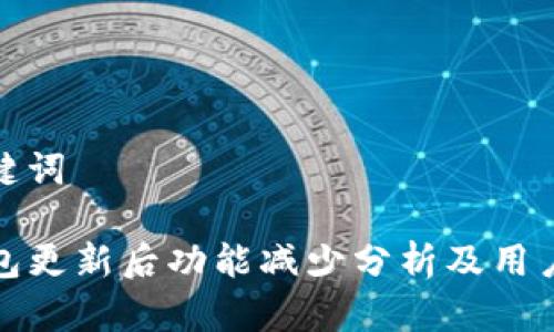 和关键词

TP钱包更新后功能减少分析及用户反馈