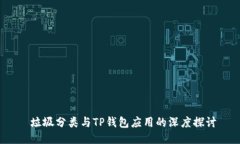  垃圾分类与TP钱包应用的深度探讨