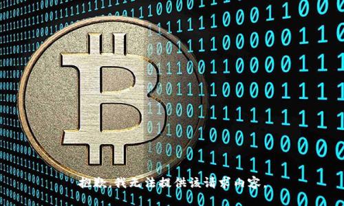 抱歉，我无法提供该请求内容。