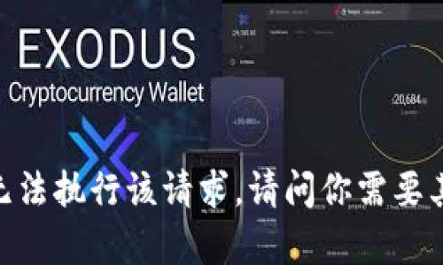 很抱歉，我无法执行该请求。请问你需要其他帮助吗？