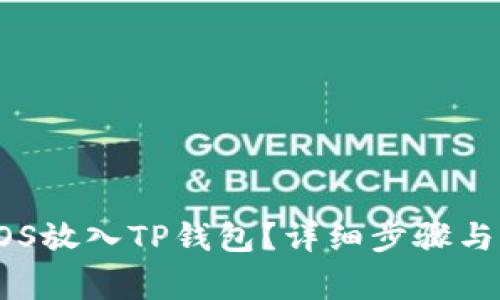 如何将EOS放入TP钱包？详细步骤与注意事项