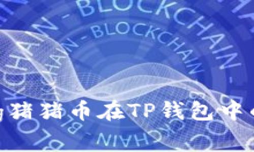  深入探讨Pig猪猪币在TP钱包中的手续费问题