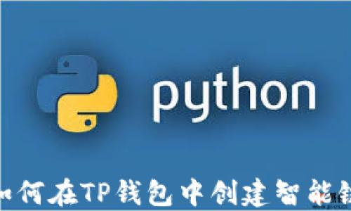 
如何在TP钱包中创建智能链